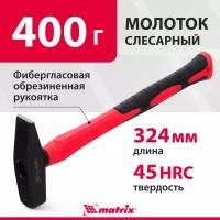 Молоток слесарный Matrix optimal 400 г, фибергласовая обрезиненная рукоятка, квадратный боек 10368