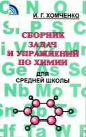 Хомченко "Сборник задач по химии для средней школы"