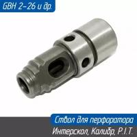 Ствол для перфоратора GBH2-26, 2-24, Sturm, Интерскол, Калибр Grosswald