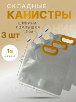 Канистра складная объем 1л. 3шт