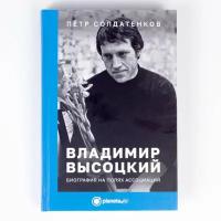 Книга Владимир Высоцкий. Биография на полях ассоциаций