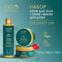 EO LABORATORIE / Скраб сахарный для тела + масло для душа + крем для тела COCONUT SPA / 200 г, 250 мл и 200 мл, 3 шт