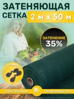 Сетка затеняющая зеленая, затенение 35%, размер 2х50м