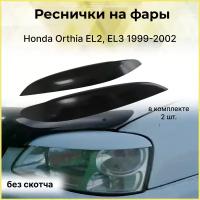 Реснички на фары Honda Orthia EL2, EL3 1999-2002