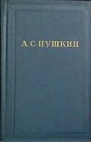 Книга "Собрание сочинений (том X)" 1966 А. Пушкин Москва Твёрдая обл. 905 с. Без илл