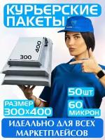 Курьерский пакет 300х400 мм/Почтовый пакет для товаров на маркетплейсы/Для документов и посылок/Без кармана/Комплект 50 штук