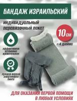 Индивидуальный перевязочный пакет Emergency Bandage "4'' (10 см)