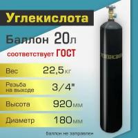 Баллон газовый ТГС для углекислоты 20 л