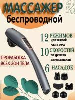 Массажер для тела, Вибромассажер, 6 в 1, беспроводной, MS-188, избавляет от боли, снимает напряжение;адаптер USB в подарок;серый