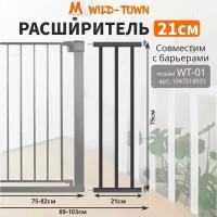 Расширитель на 21 см для барьера безопасности защиты детей черный