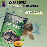 Прикормка для рыб Carp SERIES, вкус Слива POSEYDON GROUP 1000г