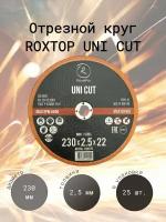 RoxelPro Отрезной круг ROXTOP UNI CUT 230 x 2.5 x 22мм, Т41, нерж.сталь, металл, 105377