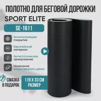 Беговое полотно, полотно для беговой дорожки Sport Elite SE-1611