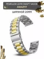 Ремешок (браслет) для часов Amazfit, для часов Амазфит, металлический, шириной 20 мм, серебристый/золотистый