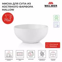 Миска для супа из костяного фарфора Walmer Mallow 15 см, 700 мл, цвет белый