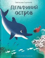 Сахарнов С. Дельфиний остров. Серия "Пифагоровы штаны"