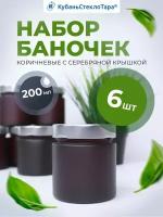 Набор стеклянных банок коричневых матовых 200мл с крышками 66мм