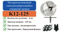 K12-125 Четырехкулачковый самоцентрирующийся токарный патрон