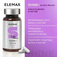 Витамины ELEMAX Shine by Elen Manasir цинк, кальций, кремний, биотин, витамин A D3 E B6, 100 капсул