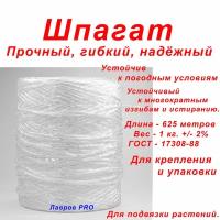 Шпагат для подвязки растений 625 метров. Вес 1 кг. ПВХ белый. Шпагат для крепления и упаковки, мощный, крепкий, гибкий, полипропиленовый