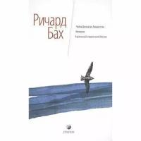 Ричард Бах. Чайка Джонатан Ливингстон. Иллюзии. Карманный справочник Мессии