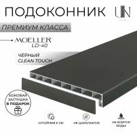 Подоконник Немецкий Черный матовый Clean-Touch Moeller LD 40 15 см х 1 м. пог. (150мм*1000мм)