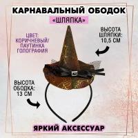 Карнавальный ободок "Шляпка" (коричневый/ паутинка голография), 1 шт