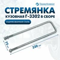 Стремянка кузовная Г-3302 320 мм в сборе