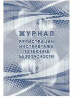 Журнал регистрации инструктажа по технике безопасности КЖ-1564