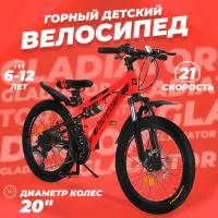 Горный велосипед детский скоростной Gladiator 20" красный, 6-12 лет, 21 скорость, 2 амортизатора