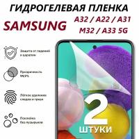 Гидрогелевая защитная пленка для Samsung A32, A22, A31, M32, А33 5G / Полноэкранная защита телефона ( 2 шт )