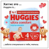 Подгузники Huggies Ultra Comfort для мальчиков 4 (8-14кг), 80 шт