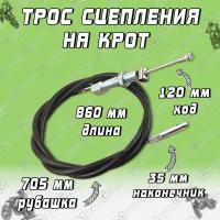 Трос сцепления для мотокультиватора Крот L860мм