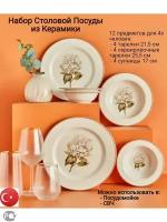 Столовый Сервиз Bella Maison, набор посуды Ortanca, 12 предметов