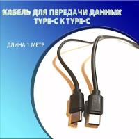 Кабель для передачи данных Type-c к Type-c