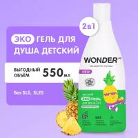 Детский эко гель 2в1 для купания детей WONDER LAB "Фруктовый мармелад", 550 мл, гель и шампунь для душа