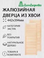 Дверь жалюзийная деревянная Дом Дерева 442х394мм Экстра 2 шт