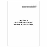 (5 шт.), Журнал осмотра и ремонтов зданий и сооружений (Заправки) (5 граф) (10 лист, полист. нумерация)