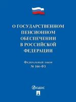 О государственном пенсионном обеспечении № 166-ФЗ