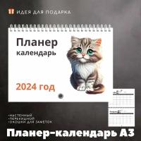 Планер - календарь А3 на 2024 год настенный, перекидной с кошкой, размер 420х297мм