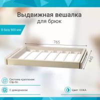 Выдвижная вешалка для брюк Unihopper в базу 800мм, c доводчиком, clip-on, COKA