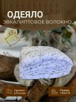 Одеяло эвкалиптовое волокно 150Х210 в тике "комфорт"