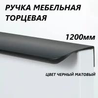 Ручка мебельная торцевая 1200мм черная матовая
