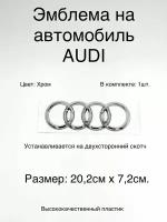 Эмблема на автомобиль Audi