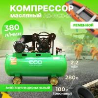 Компрессор ECO AE-1005-B1 (380 л/мин, 8 атм, ременной, масляный, ресив. 100 л, 220 В, 2.20 кВт)