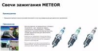 Свеча METEOR Black Line FR5KPP332S Skoda Yeti 1.8 Octavia II 1.8 Opel Mokka Zafira Meriva 1.4