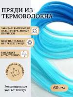 Синий голубой цветные пряди для волос, синие голубые цветные волосы для наращивания