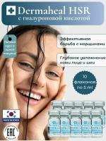 Сыворотка Дермахил HSR для сокращения морщин, 10 флаконов