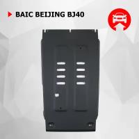 Защита КПП АвтоБроня для BAIC Beijing BJ40 АКПП 4WD (V - 2.0T) 2023-н.в., штампованная, сталь 1.8 мм, с крепежом, 111.03504.1