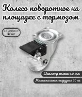 Колесо поворотное 50 мм на площадке с тормозом полупрозрачный полиуритан(комплект 2 шт)